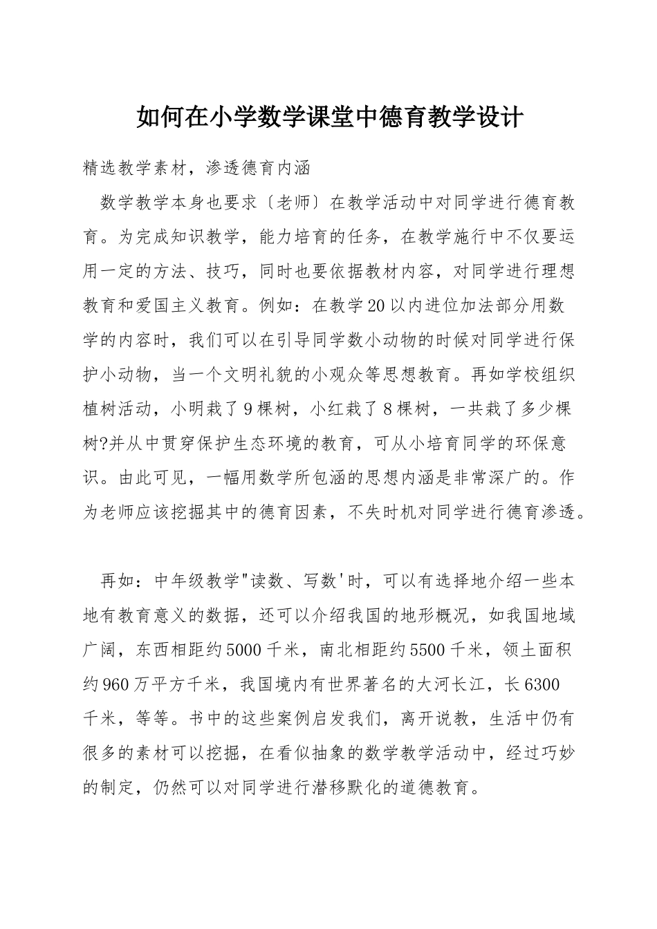 如何在小学数学课堂中德育教学设计_第1页