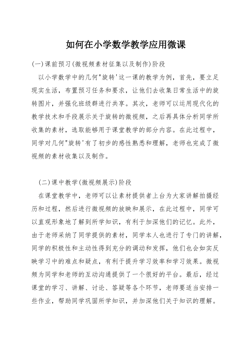 如何在小学数学教学应用微课_第1页