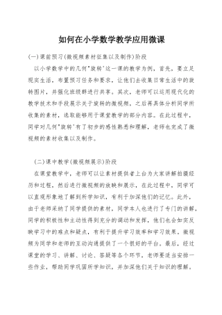 如何在小学数学教学应用微课