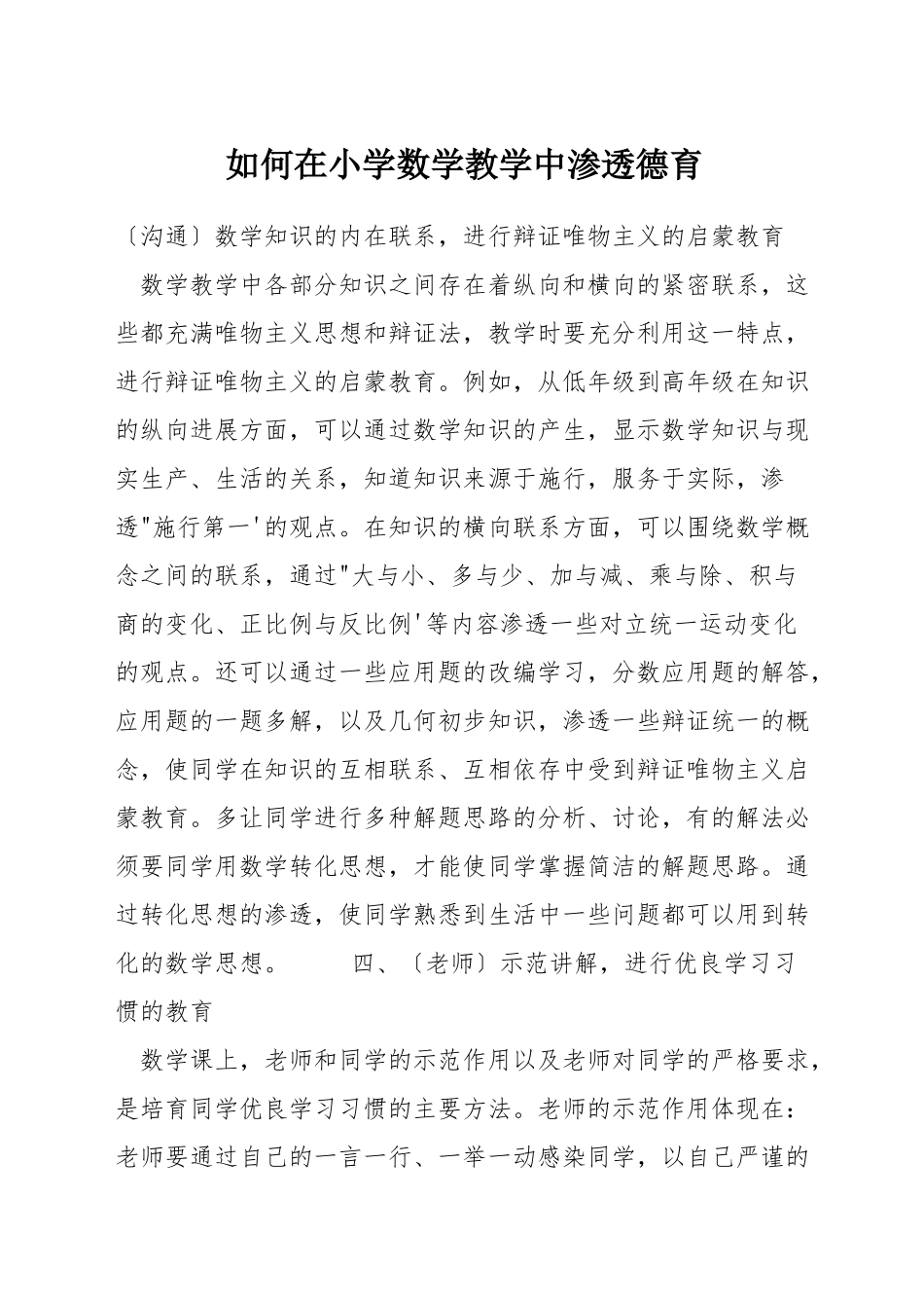 如何在小学数学教学中渗透德育_第1页