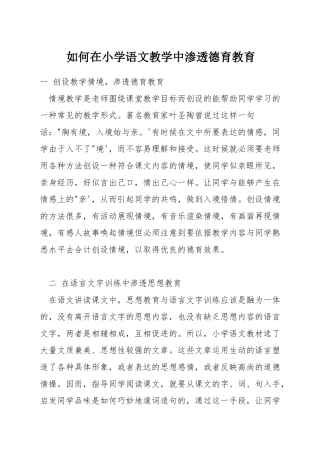 如何在小学语文教学中渗透德育教育