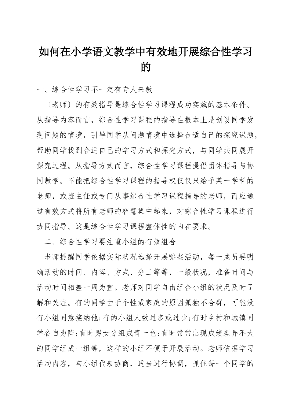 如何在小学语文教学中有效地开展综合性学习的_第1页