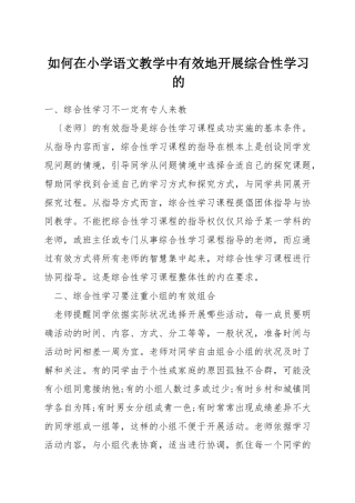 如何在小学语文教学中有效地开展综合性学习的
