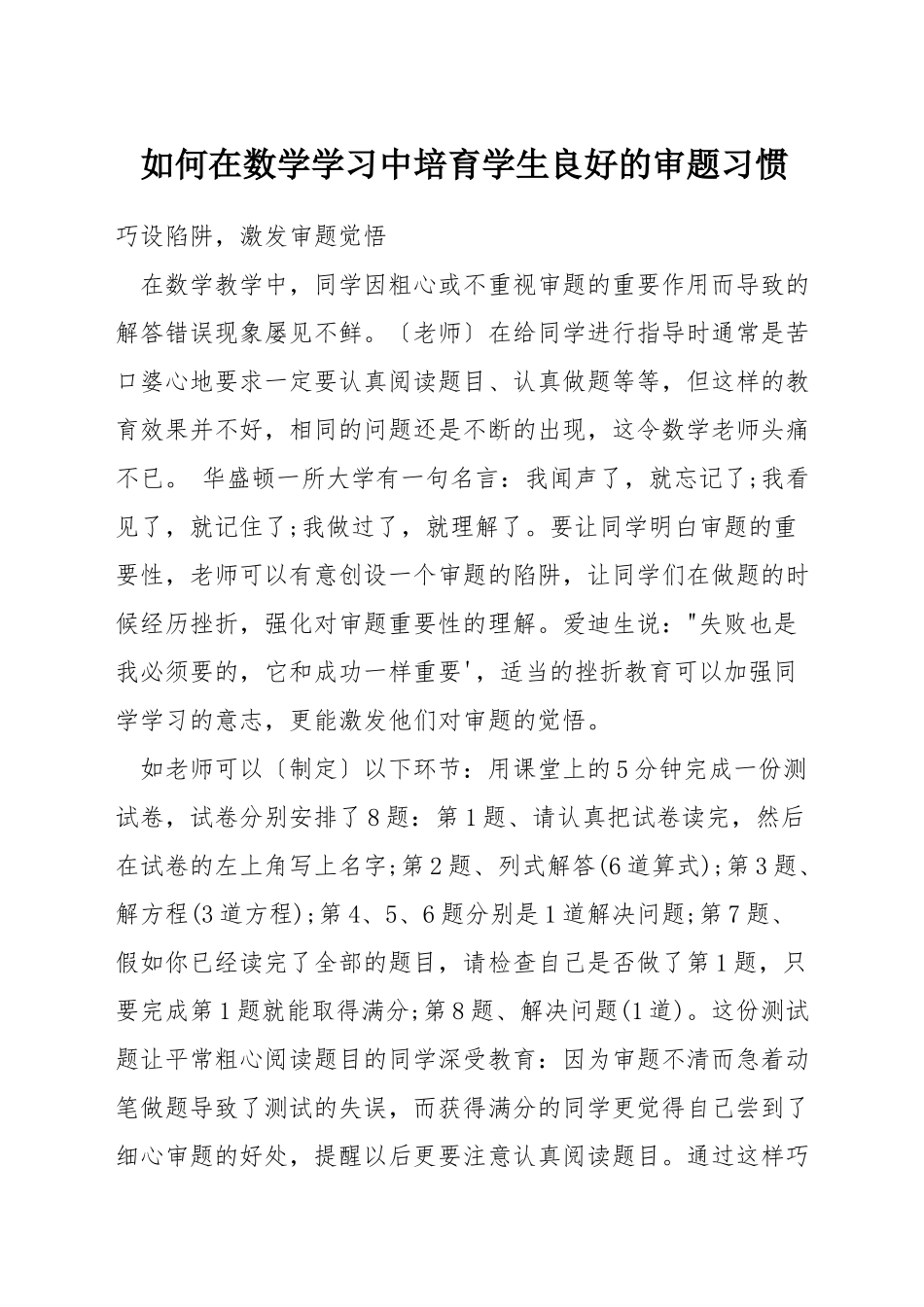 如何在数学学习中培养学生良好的审题习惯_第1页
