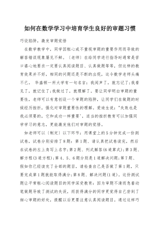 如何在数学学习中培养学生良好的审题习惯