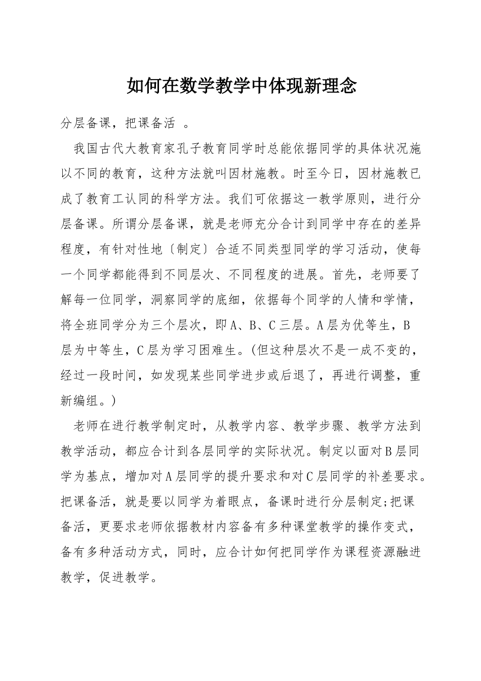 如何在数学教学中体现新理念_第1页