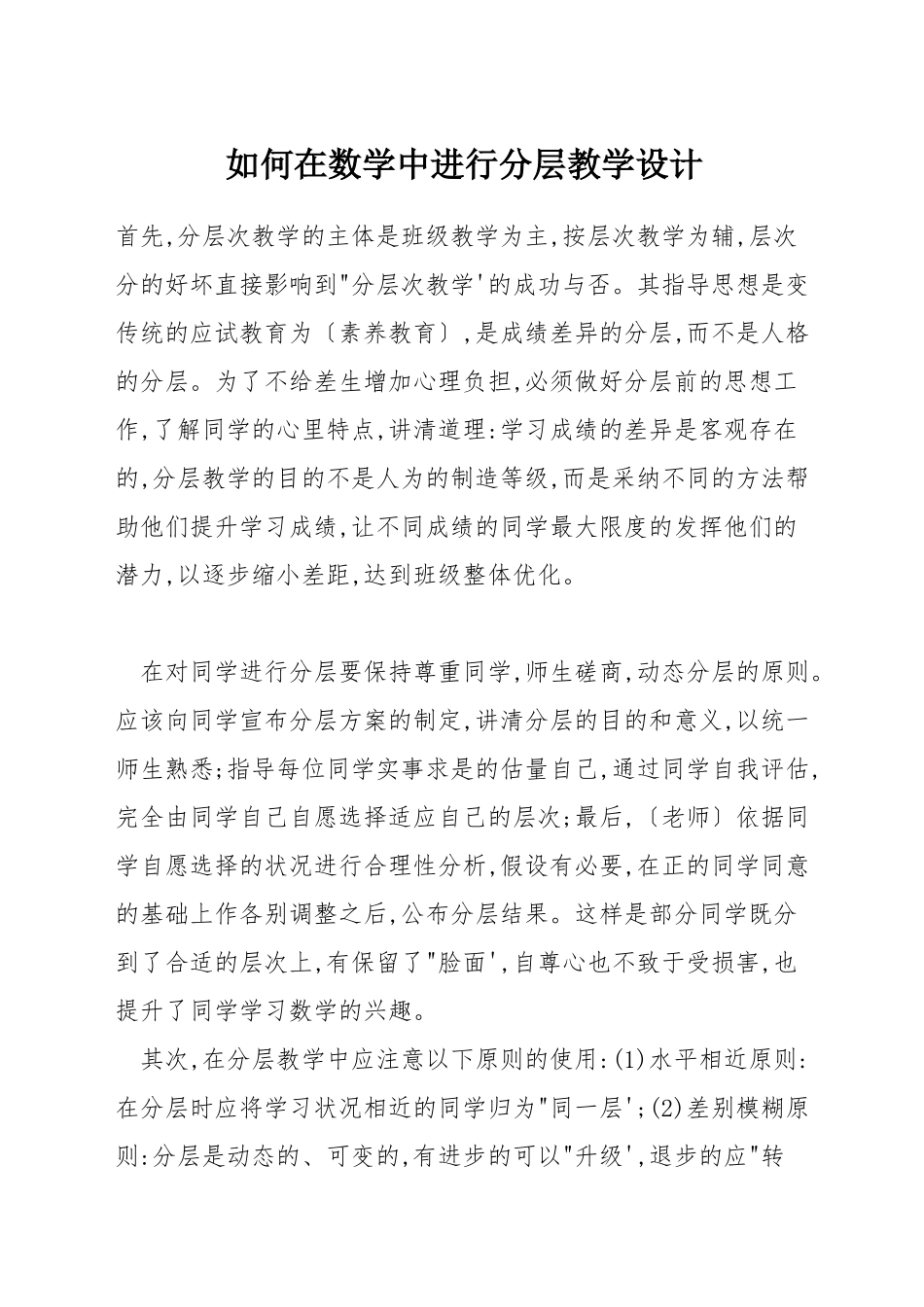 如何在数学中进行分层教学设计_第1页
