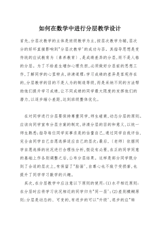 如何在数学中进行分层教学设计