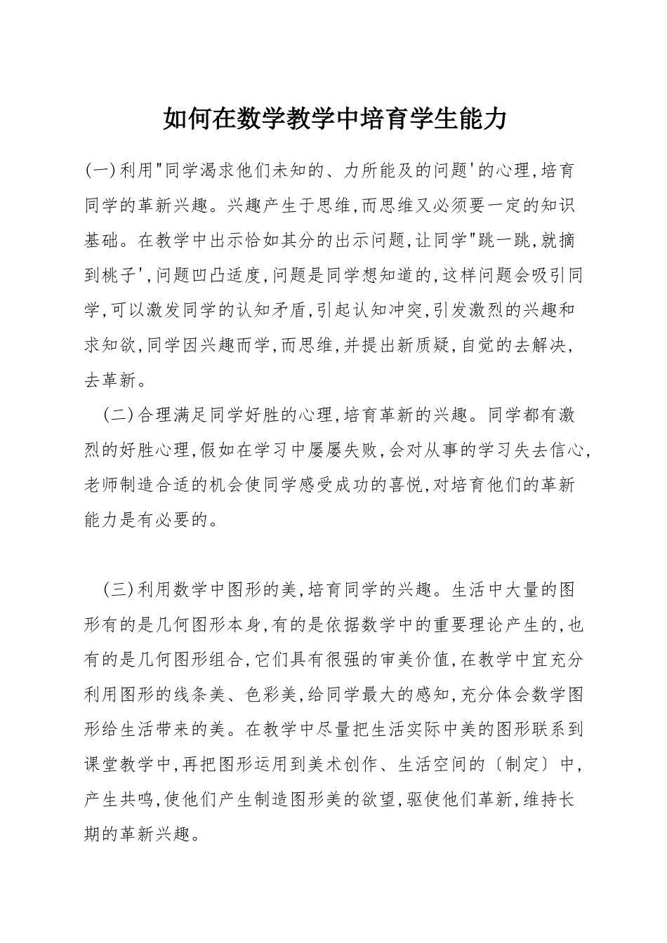 如何在数学教学中培养学生能力_第1页
