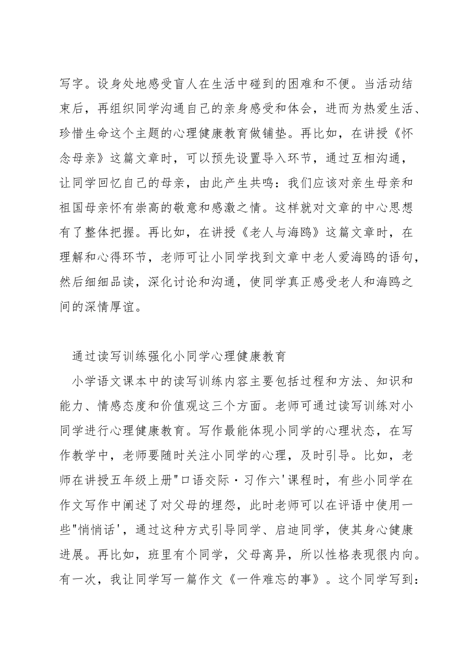 如何在小学语文教学中渗透心理健康教育_第2页
