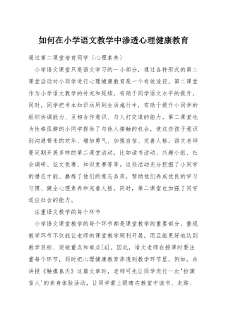 如何在小学语文教学中渗透心理健康教育