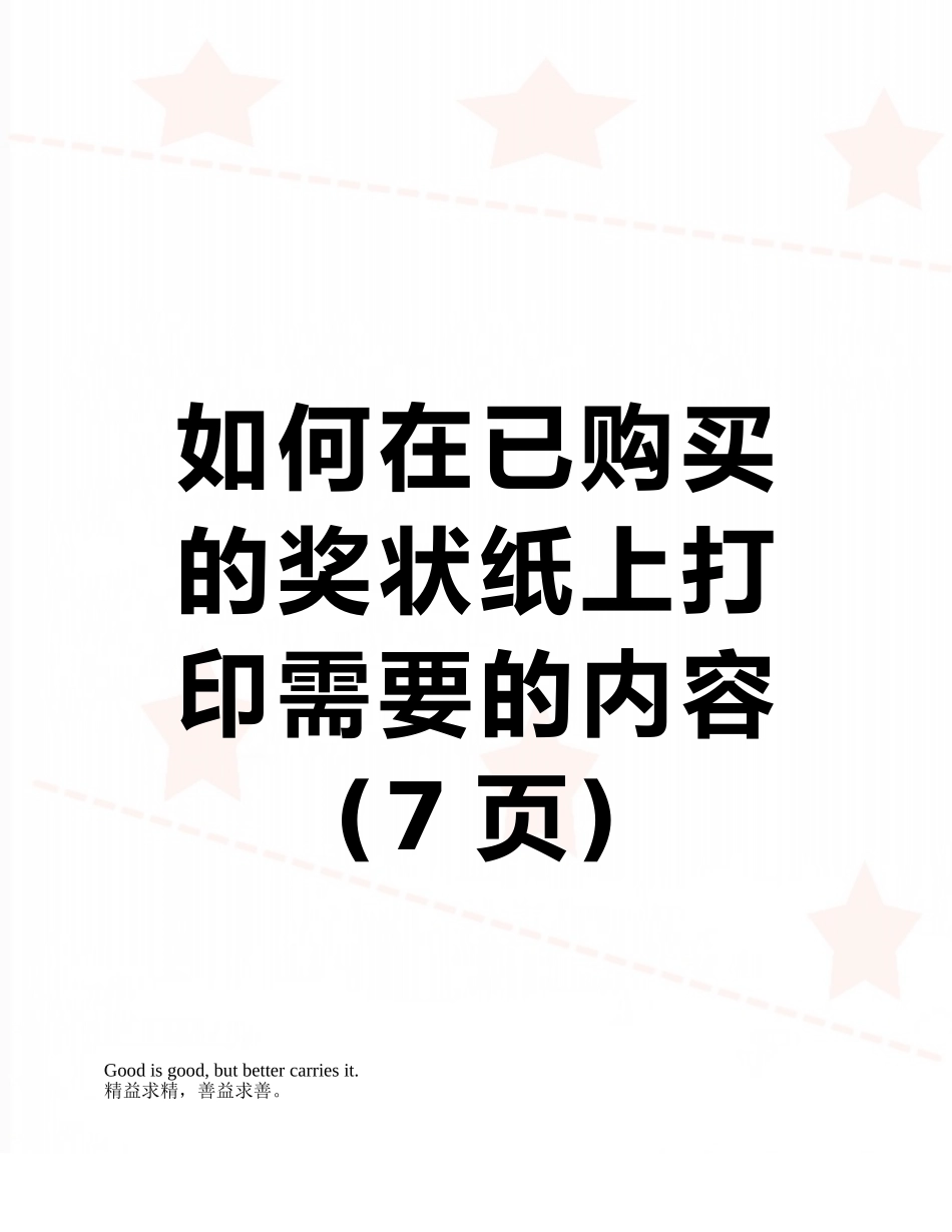 如何在已购买的奖状纸上打印需要的内容_第1页