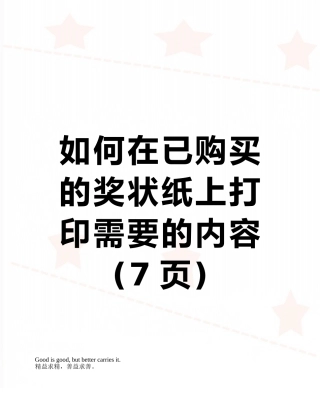 如何在已购买的奖状纸上打印需要的内容