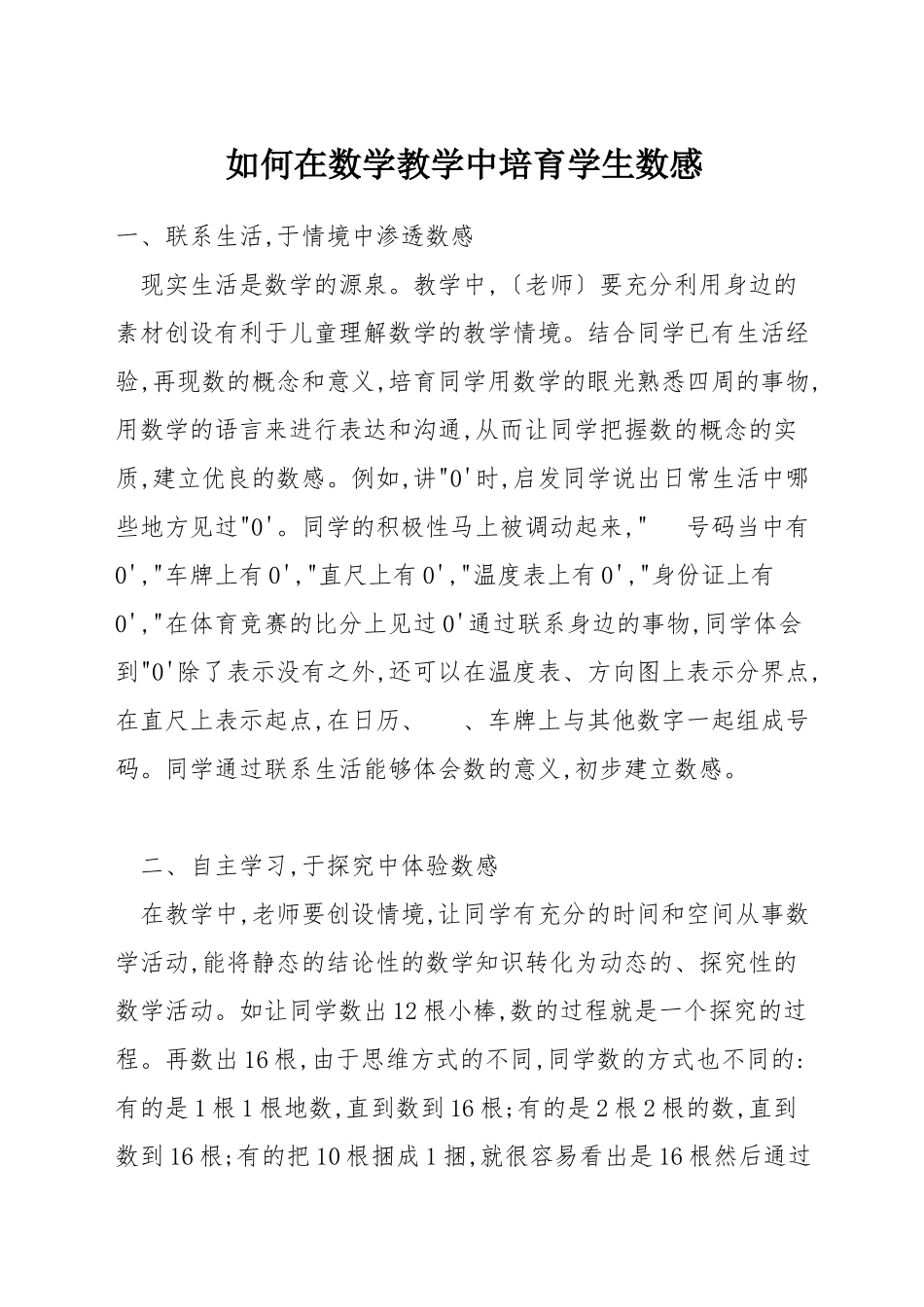 如何在数学教学中培养学生数感_第1页