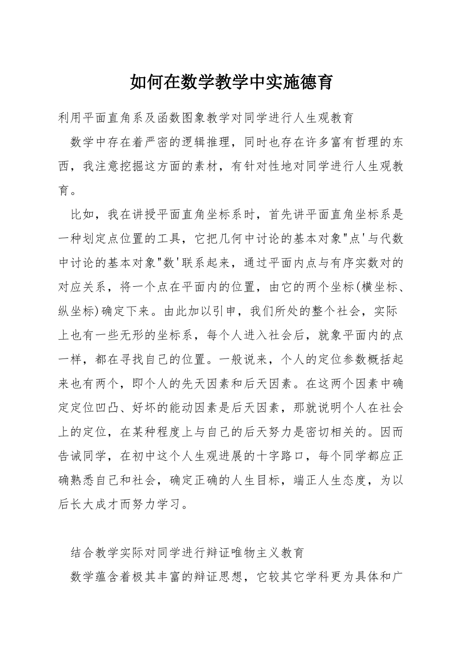 如何在数学教学中实施德育_第1页