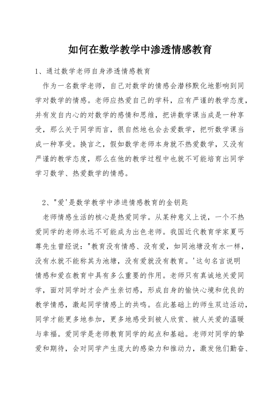 如何在数学教学中渗透情感教育_第1页