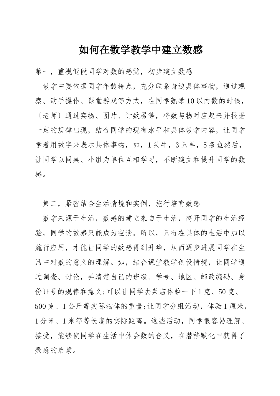 如何在数学教学中建立数感_第1页