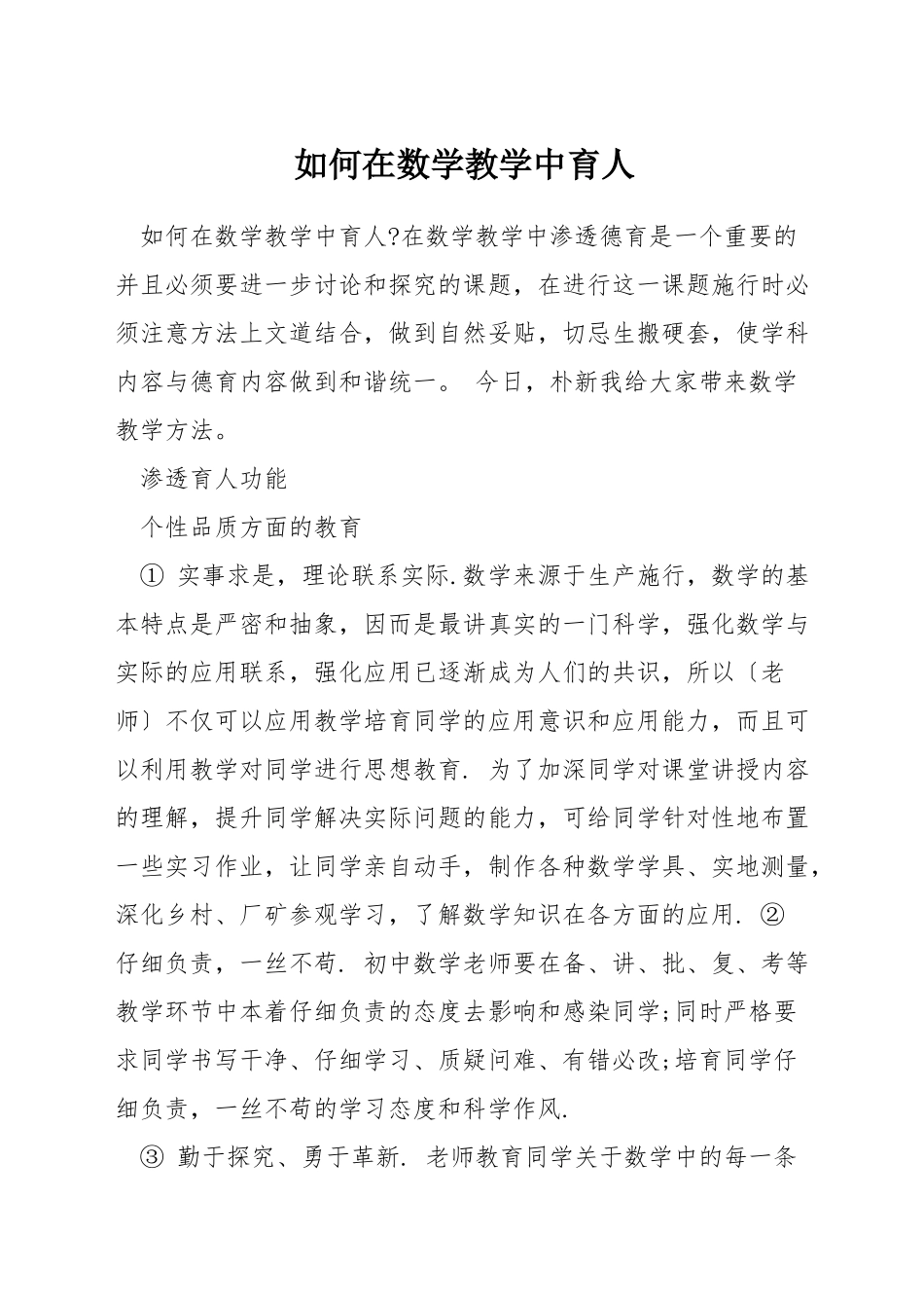 如何在数学教学中育人_第1页
