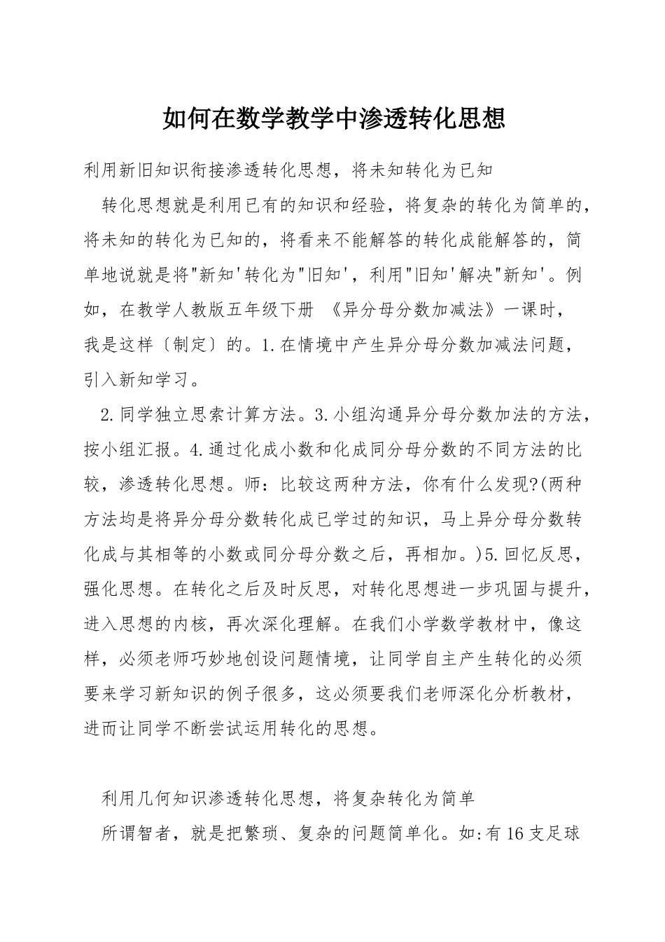 如何在数学教学中渗透转化思想_第1页