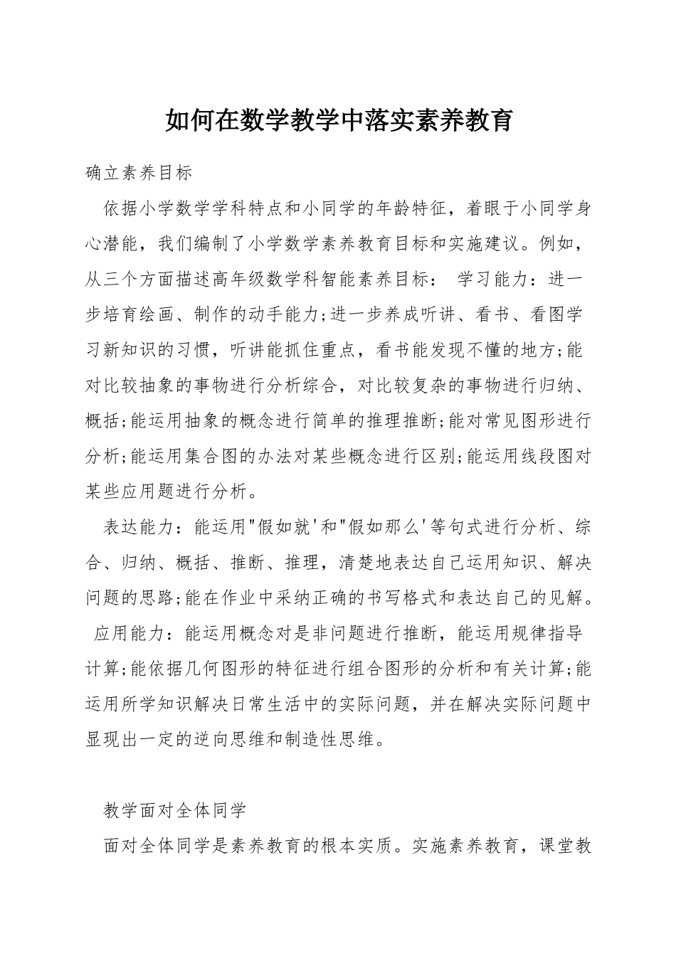 如何在数学教学中落实素质教育_第1页