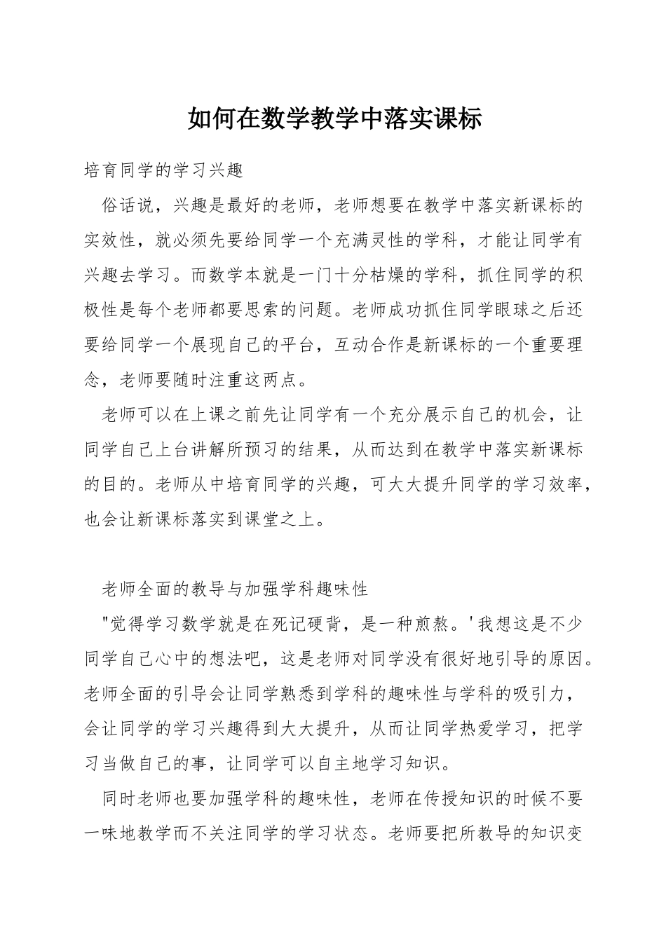 如何在数学教学中落实课标_第1页