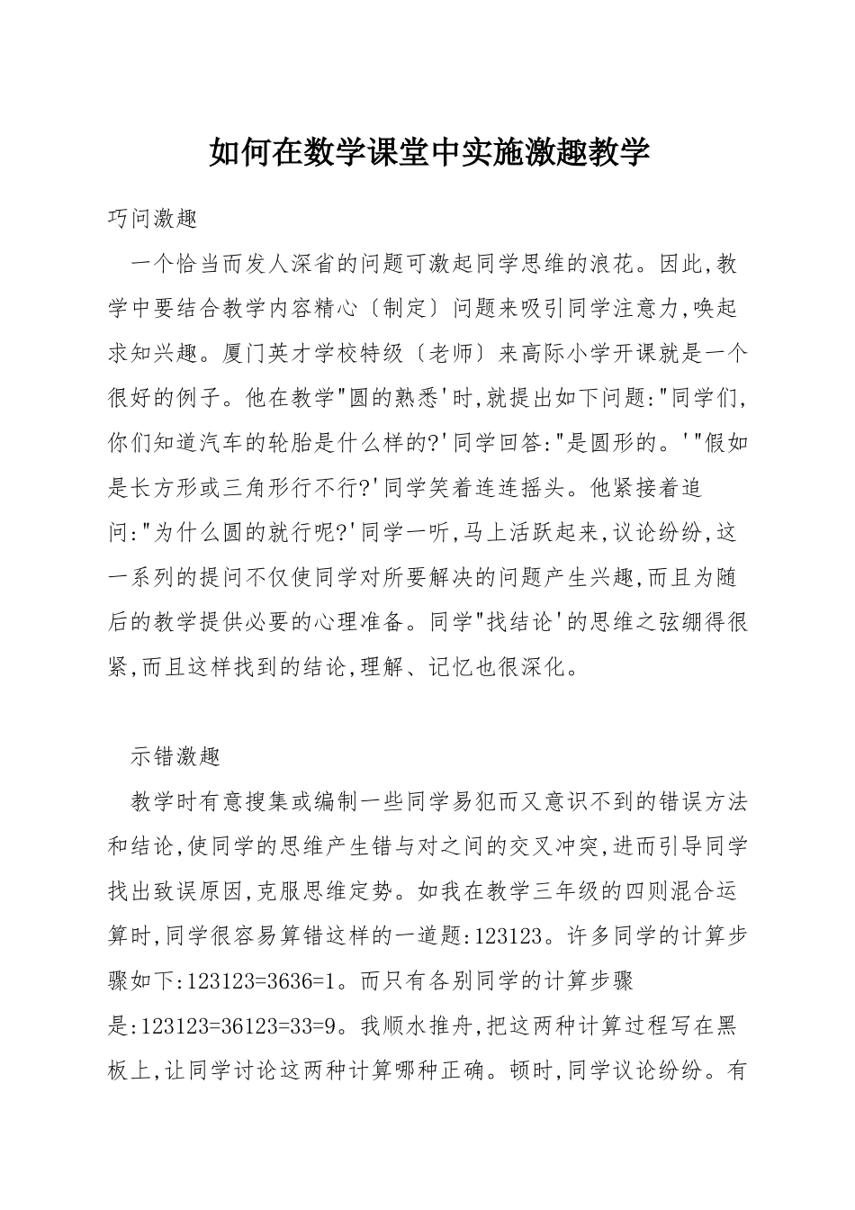 如何在数学课堂中实施激趣教学_第1页