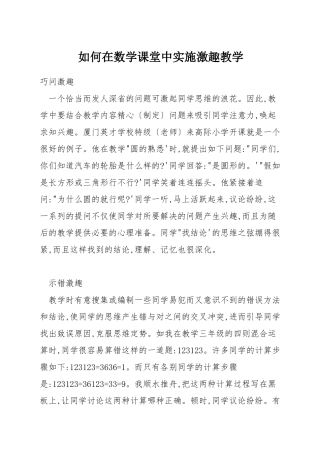 如何在数学课堂中实施激趣教学