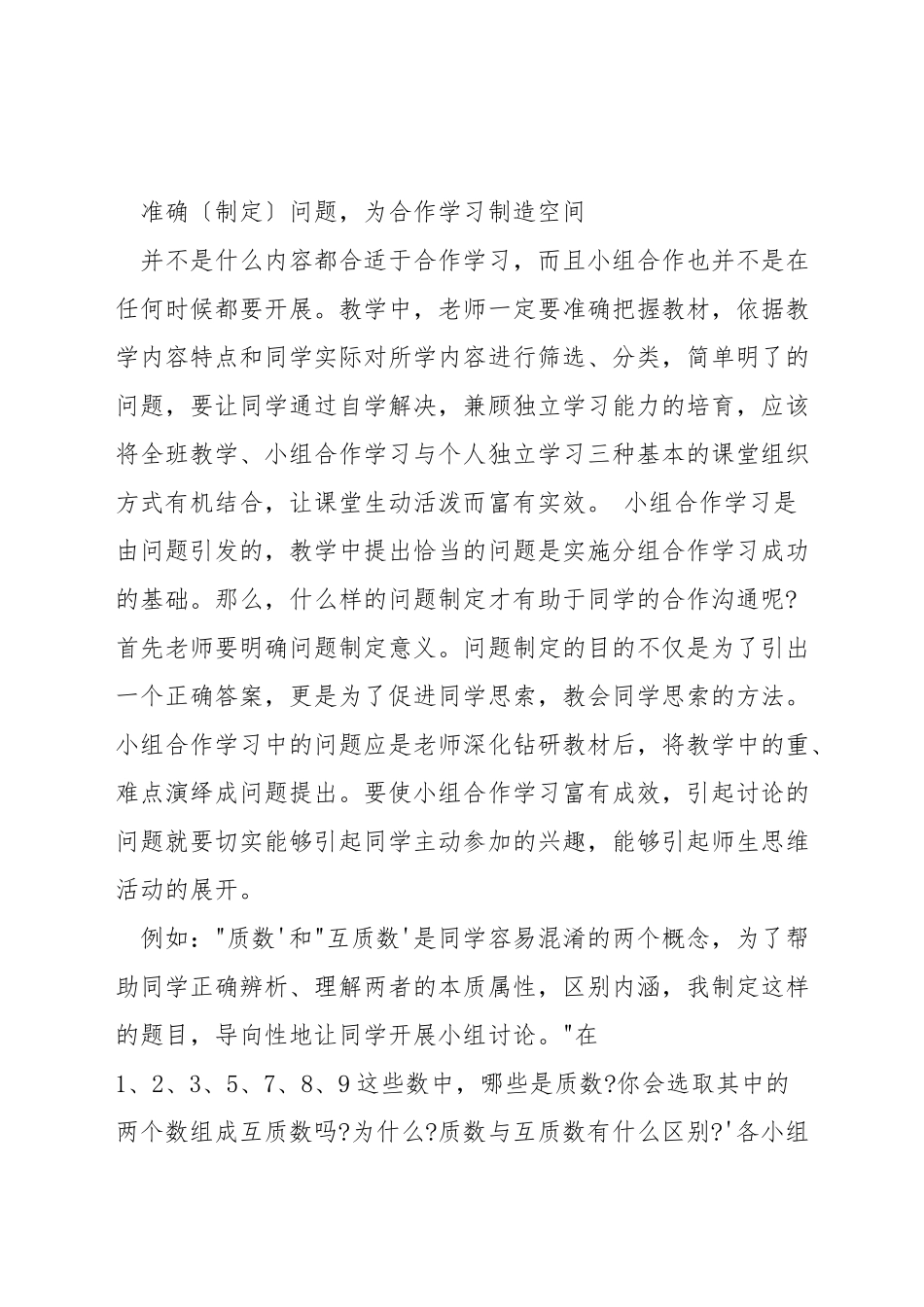 如何在数学教学中进行小组合作_第2页