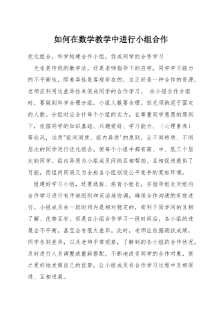 如何在数学教学中进行小组合作
