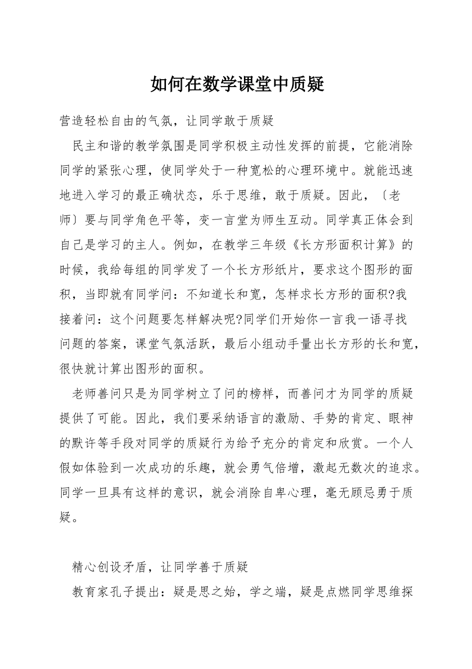 如何在数学课堂中质疑_第1页