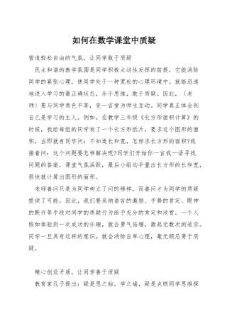 如何在数学课堂中质疑