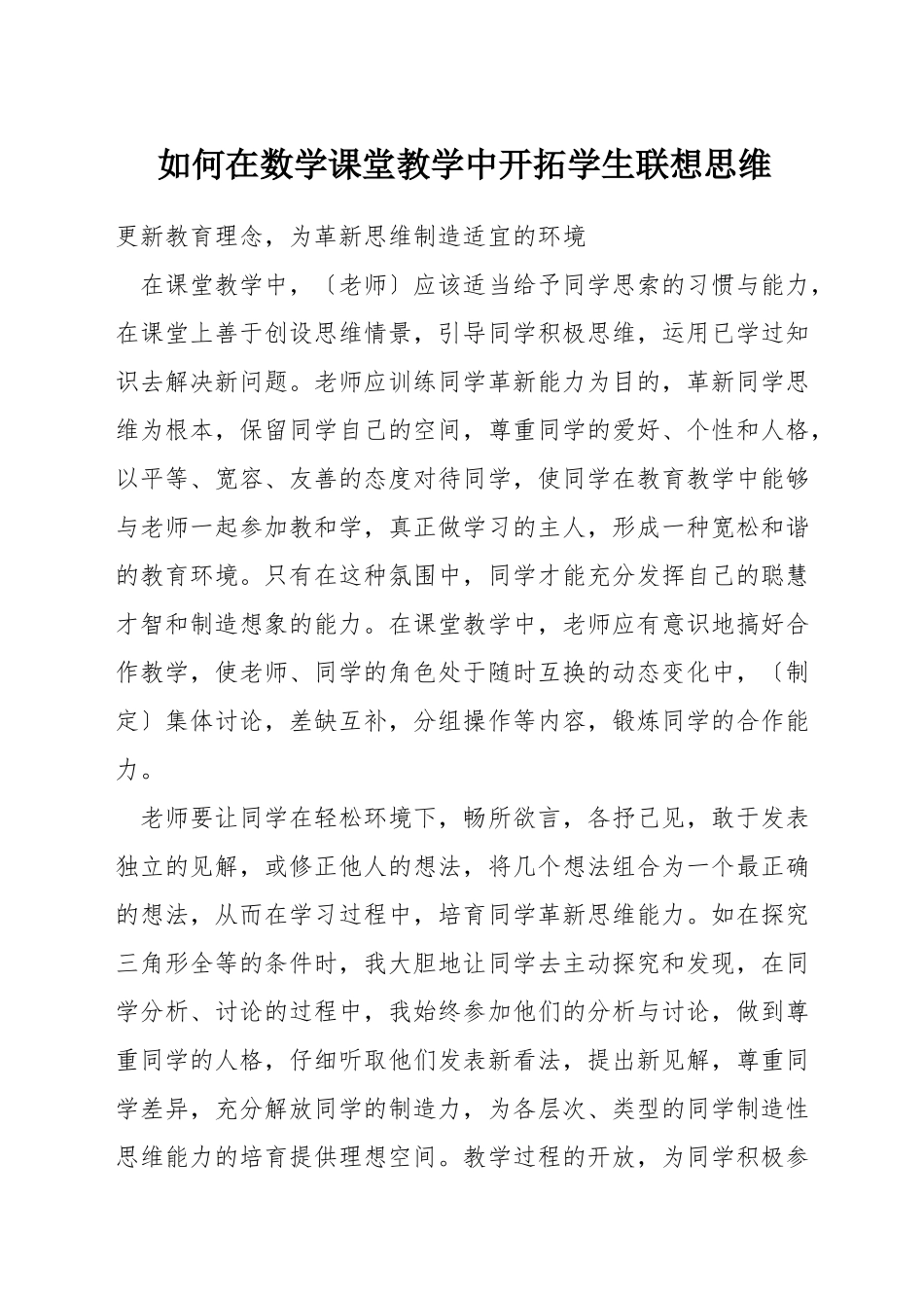 如何在数学课堂教学中开拓学生联想思维_第1页