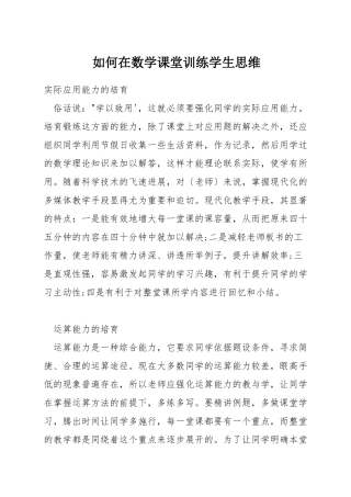 如何在数学课堂训练学生思维