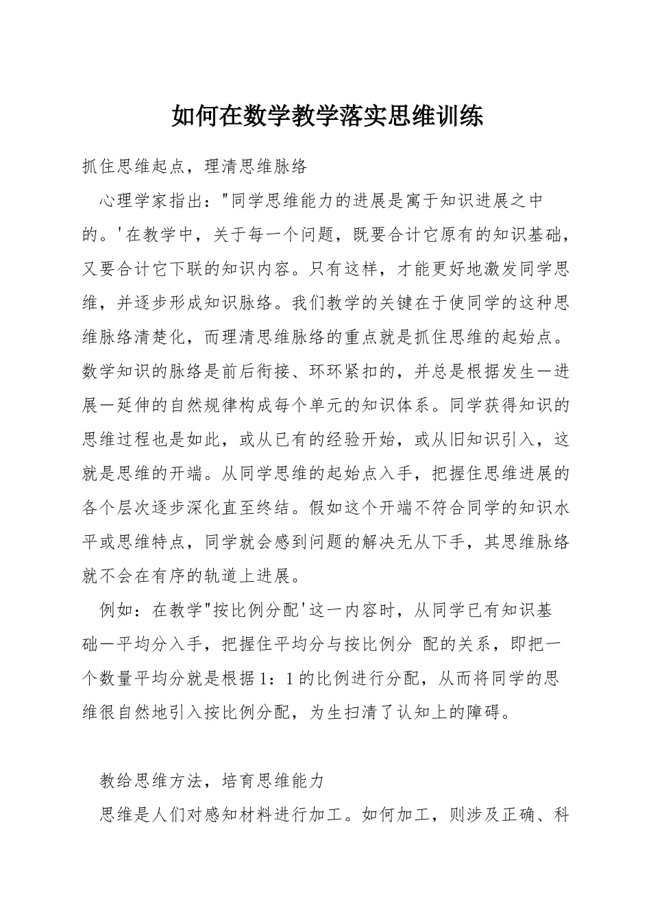 如何在数学教学落实思维训练_第1页