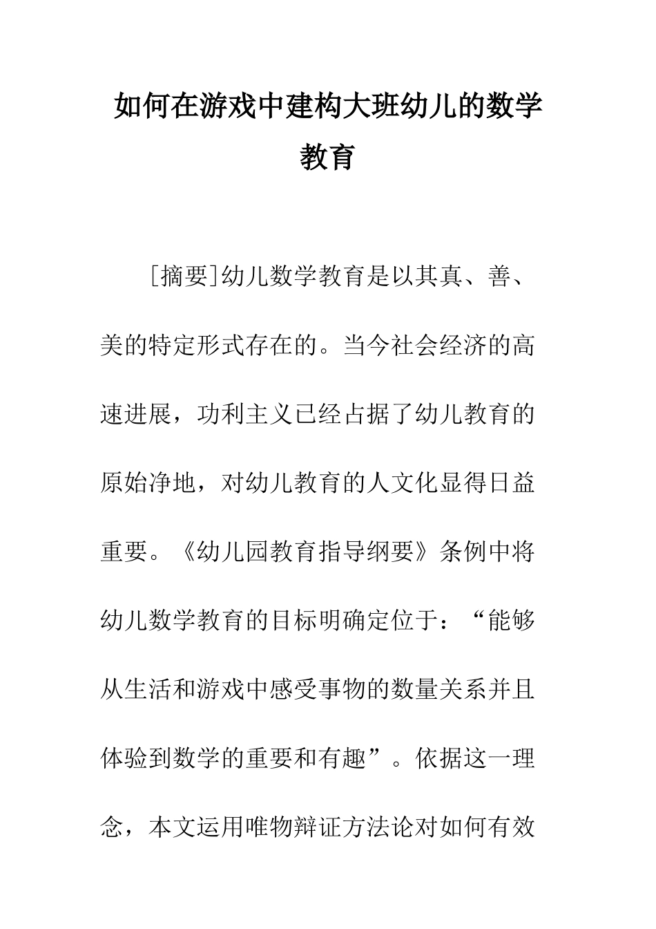 如何在游戏中建构大班幼儿的数学教育_第1页