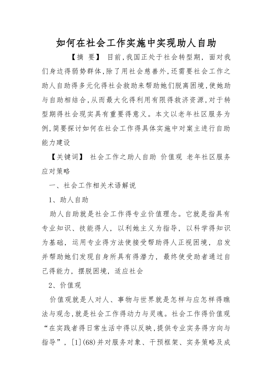 如何在社会工作实施中实现助人自助_第1页