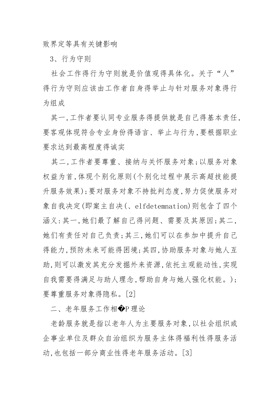 如何在社会工作实施中实现助人自助_第2页