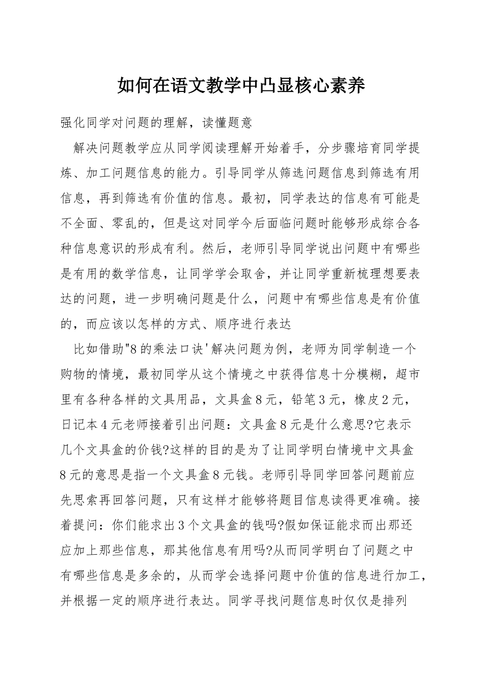 如何在语文教学中凸显核心素养_第1页