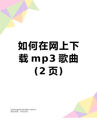 如何在网上下载mp3歌曲