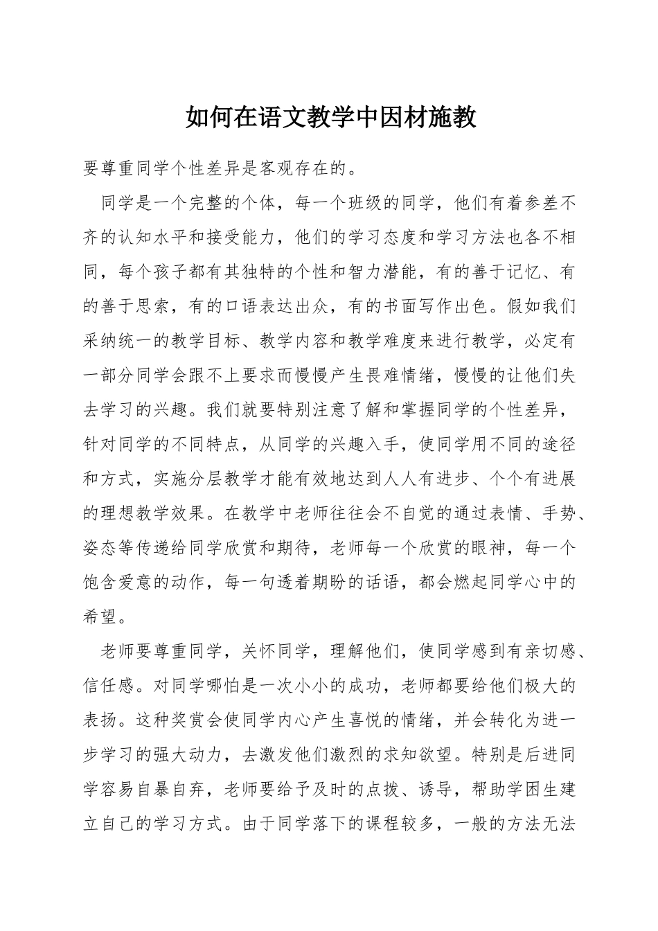 如何在语文教学中因材施教_第1页