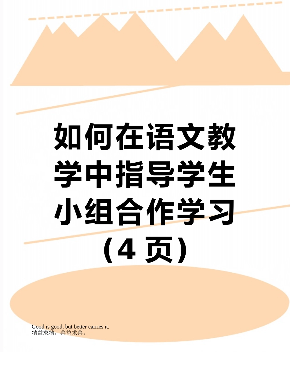 如何在语文教学中指导学生小组合作学习_第1页