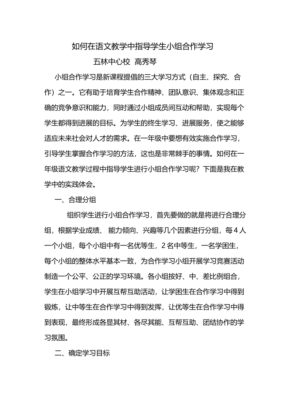 如何在语文教学中指导学生小组合作学习_第2页
