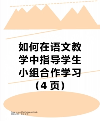 如何在语文教学中指导学生小组合作学习