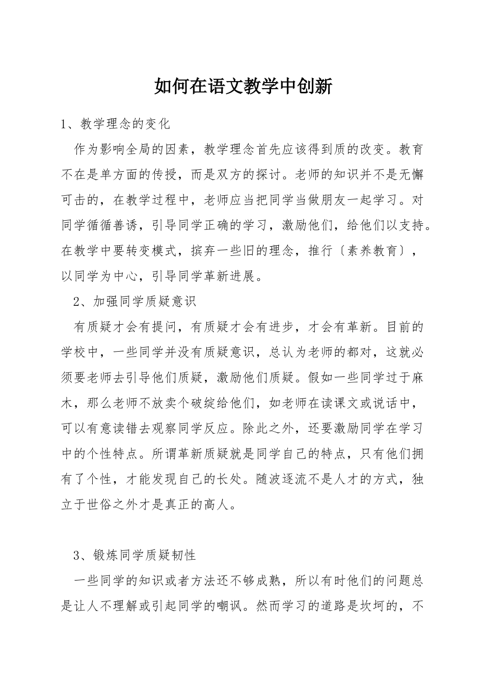 如何在语文教学中创新_第1页