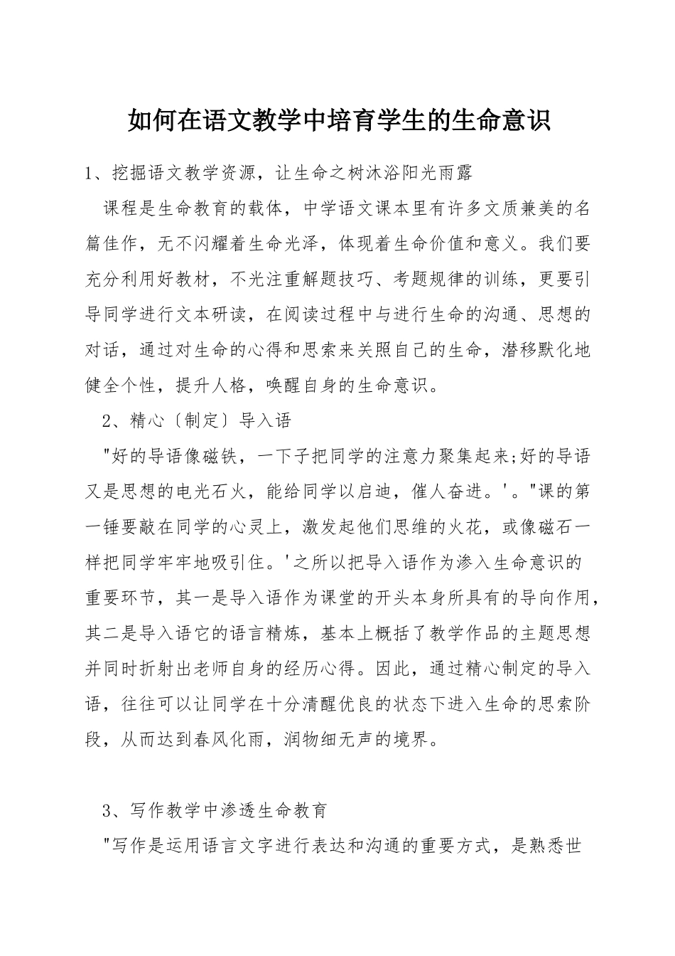 如何在语文教学中培养学生的生命意识_第1页