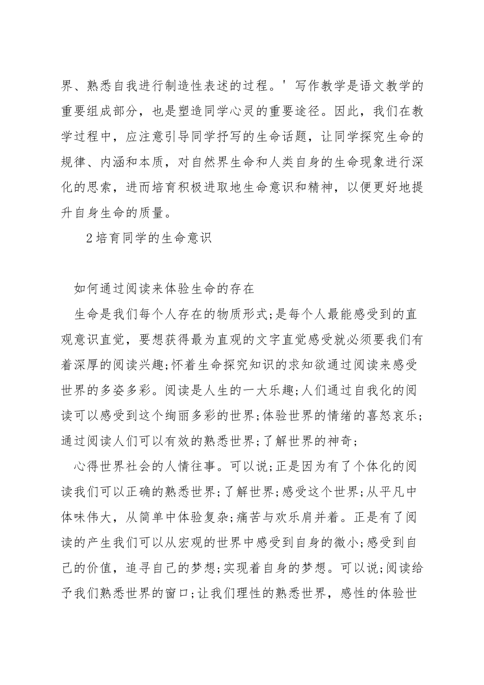 如何在语文教学中培养学生的生命意识_第2页