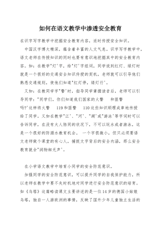 如何在语文教学中渗透安全教育