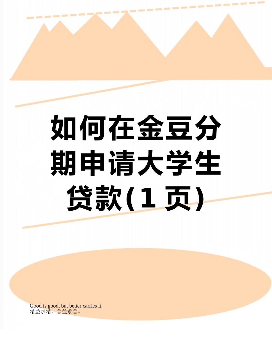 如何在金豆分期申请大学生贷款_第1页