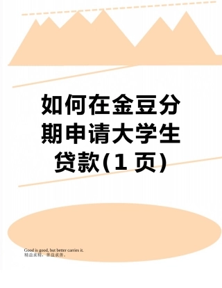 如何在金豆分期申请大学生贷款