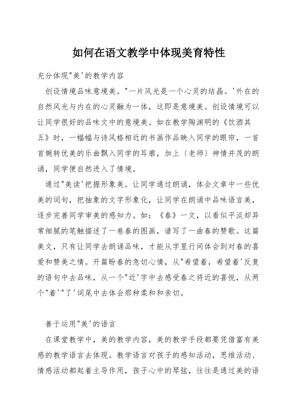 如何在语文教学中体现美育特性_第1页